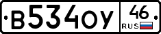 В534ОУ46 - 