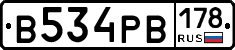 В534РВ178 - 