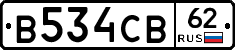 В534СВ62 - 