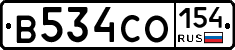 В534СО154 - 