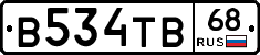 В534ТВ68 - 