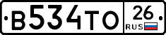 В534ТО26 - 