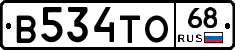 В534ТО68 - 