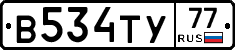 В534ТУ77 - 