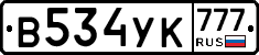 В534УК777 - 