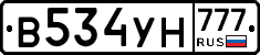 В534УН777 - 