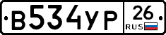 В534УР26 - 
