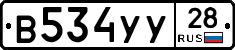 В534УУ28 - 