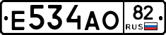 Е534АО82 - 