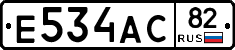 Е534АС82 - 