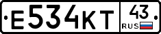 Е534КТ43 - 