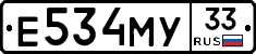 Е534МУ33 - 