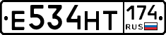 Е534НТ174 - 