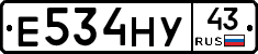 Е534НУ43 - 