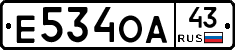Е534ОА43 - 