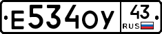 Е534ОУ43 - 