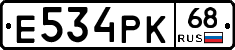 Е534РК68 - 