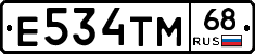 Е534ТМ68 - 