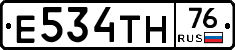 Е534ТН76 - 