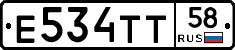 Е534ТТ58 - 