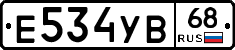Е534УВ68 - 