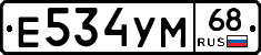 Е534УМ68 - 