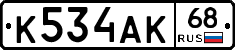 К534АК68 - 