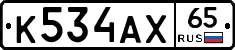 К534АХ65 - 