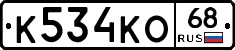 К534КО68 - 