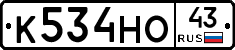 К534НО43 - 