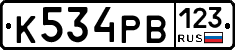 К534РВ123 - 
