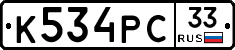 К534РС33 - 