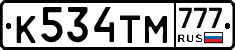 К534ТМ777 - 
