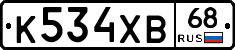 К534ХВ68 - 