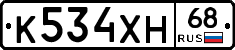 К534ХН68 - 