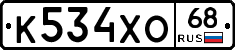 К534ХО68 - 