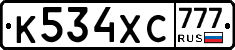 К534ХС777 - 