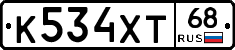 К534ХТ68 - 