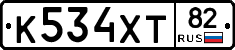 К534ХТ82 - 