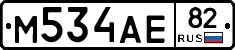 М534АЕ82 - 
