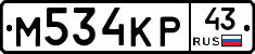 М534КР43 - 