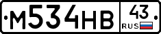 М534НВ43 - 