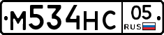 М534НС05 - 
