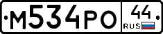 М534РО44 - 