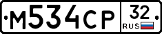 М534СР32 - 
