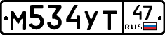 М534УТ47 - 