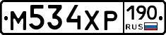 М534ХР190 - 