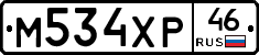 М534ХР46 - 
