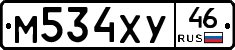 М534ХУ46 - 