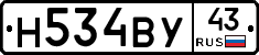 Н534ВУ43 - 